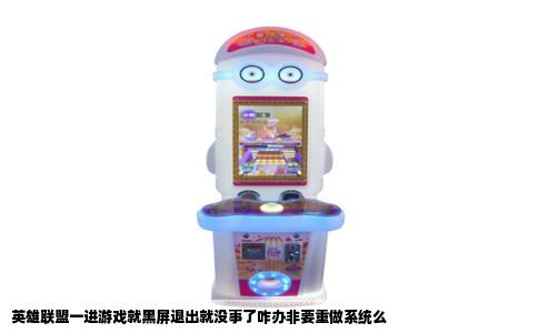 英雄联盟一进游戏就黑屏退出就没事了咋办非要重做系统么