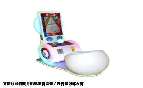 英雄联盟游戏开始就没有声音了各种音效都没有