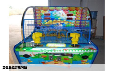 英雄联盟游戏问题