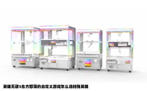 英雄无敌5东方部落的自定义游戏怎么选特殊英雄