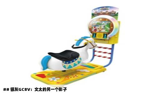 ## 银灰GC8V：文太的另一个影子