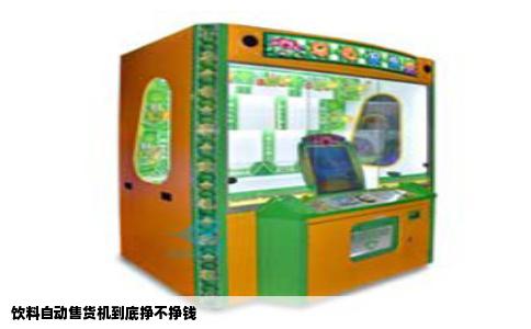 饮料自动售货机到底挣不挣钱