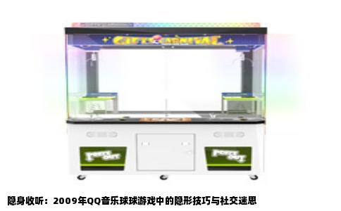 隐身收听：2009年QQ音乐球球游戏中的隐形技巧与社交迷思