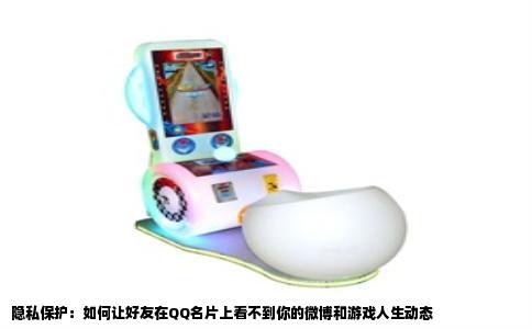 隐私保护：如何让好友在QQ名片上看不到你的微博和游戏人生动态