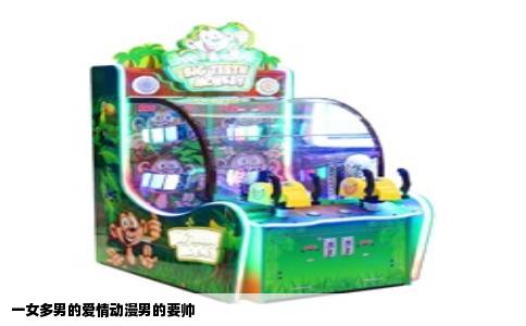 一女多男的爱情动漫男的要帅