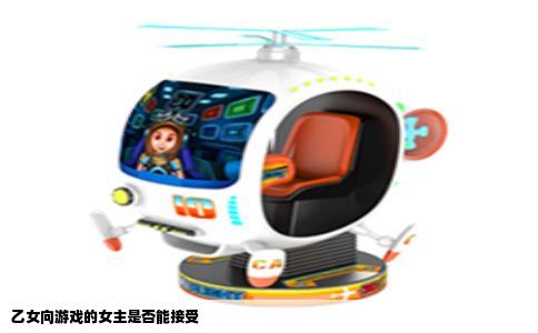 乙女向游戏的女主是否能接受