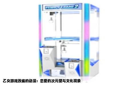 乙女游戏改编的动漫：恋爱的次元壁与文化现象