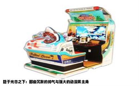 隐于光华之下：那些沉默的帅气与强大的动漫男主角