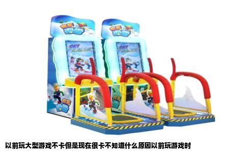以前玩大型游戏不卡但是现在很卡不知道什么原因以前玩游戏时