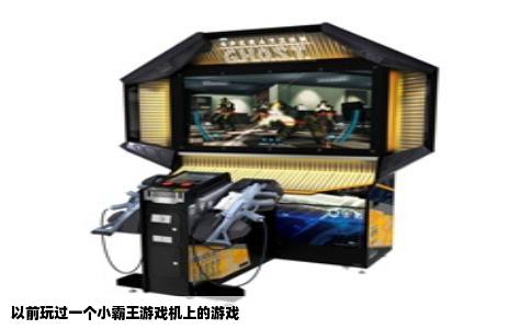 以前玩过一个小霸王游戏机上的游戏