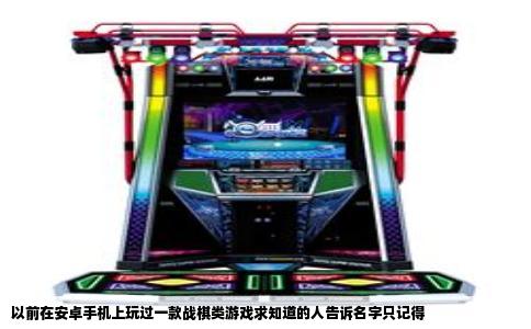 以前在安卓手机上玩过一款战棋类游戏求知道的人告诉名字只记得