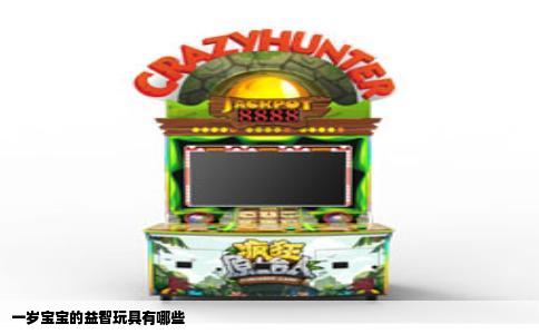 一岁宝宝的益智玩具有哪些