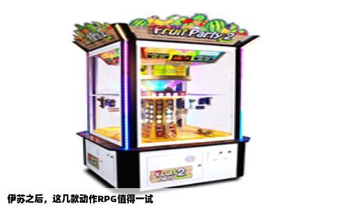 伊苏之后，这几款动作RPG值得一试