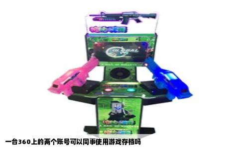 一台360上的两个账号可以同事使用游戏存档吗