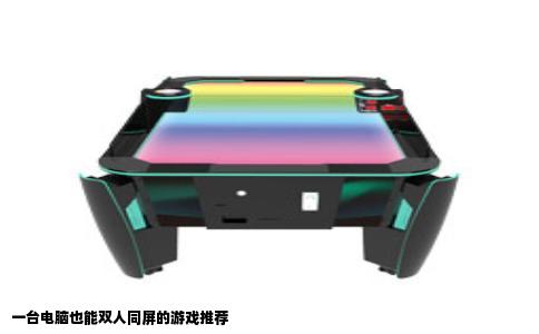 一台电脑也能双人同屏的游戏推荐