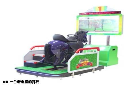 ## 一台老电脑的猝死