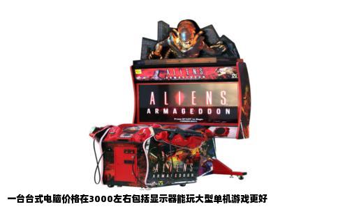 一台台式电脑价格在3000左右包括显示器能玩大型单机游戏更好