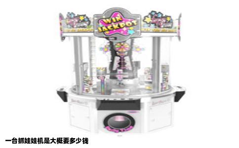 一台抓娃娃机是大概要多少钱
