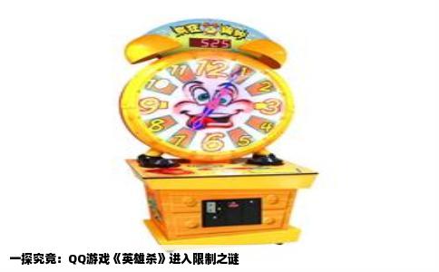 一探究竟：QQ游戏《英雄杀》进入限制之谜