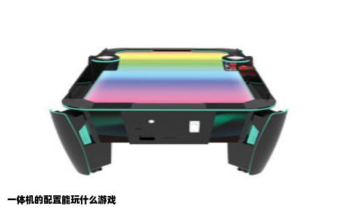 一体机的配置能玩什么游戏