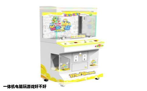 一体机电脑玩游戏好不好