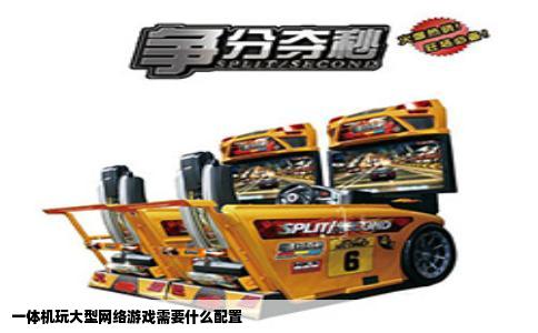 一体机玩大型网络游戏需要什么配置