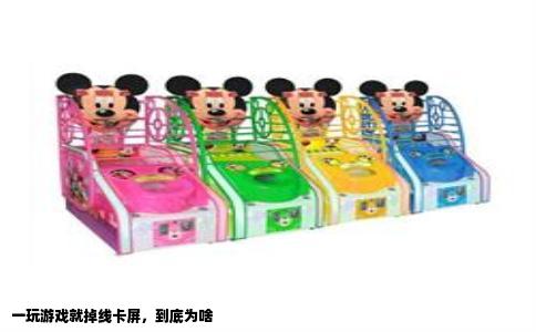 一玩游戏就掉线卡屏，到底为啥