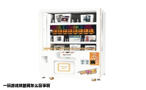 一玩游戏就断网怎么回事啊