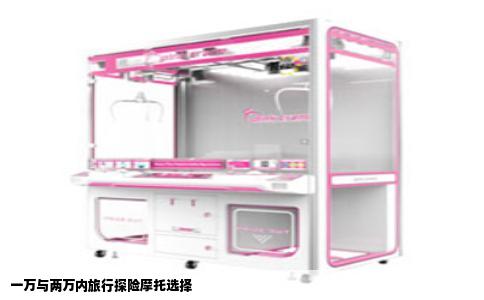 一万与两万内旅行探险摩托选择