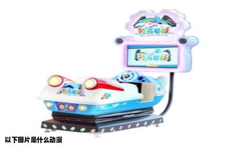 以下图片是什么动漫
