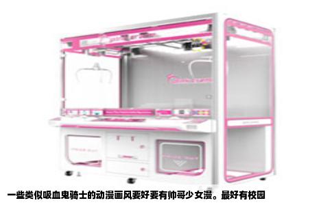 一些类似吸血鬼骑士的动漫画风要好要有帅哥少女漫。最好有校园