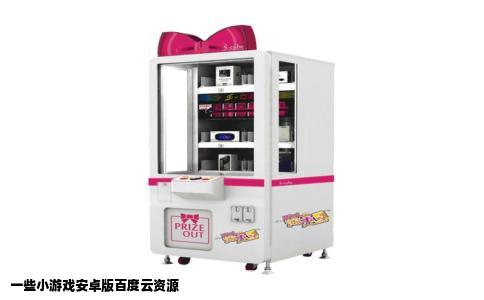一些小游戏安卓版百度云资源