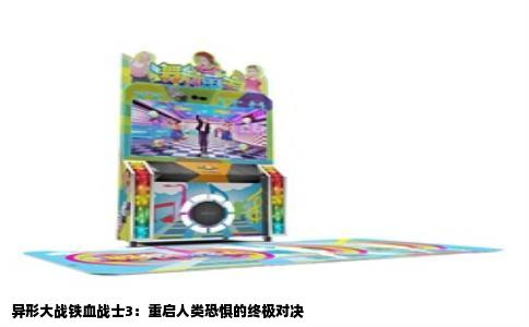 异形大战铁血战士3：重启人类恐惧的终极对决