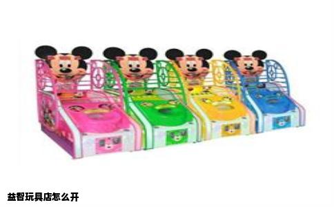 益智玩具店怎么开