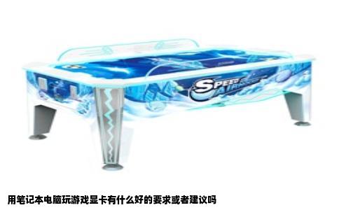 用笔记本电脑玩游戏显卡有什么好的要求或者建议吗
