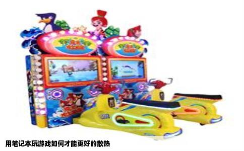 用笔记本玩游戏如何才能更好的散热