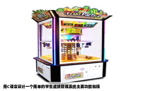 用C语言设计一个简单的学生成绩管理系统主要功能包括