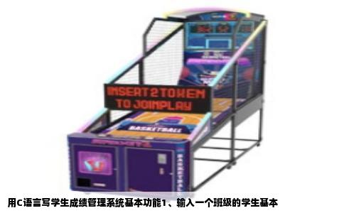 用C语言写学生成绩管理系统基本功能1、输入一个班级的学生基本