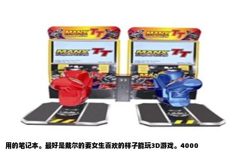 用的笔记本。最好是戴尔的要女生喜欢的样子能玩3D游戏。4000