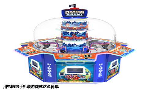 用电脑给手机装游戏就这么简单