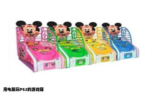 用电脑玩PS2的游戏碟