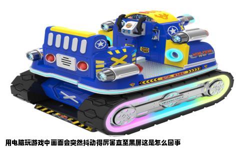 用电脑玩游戏中画面会突然抖动得厉害直至黑屏这是怎么回事
