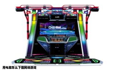 用电脑怎么下载网络游戏