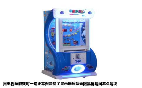 用电视玩游戏时一切正常但是换了显示器后就无限黑屏请问怎么解决