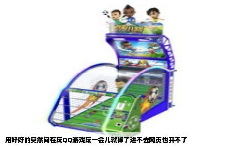 用好好的突然间在玩QQ游戏玩一会儿就掉了进不去网页也开不了