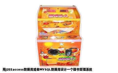 用J2EEaccess数据库或者MYSQL数据库设计一个图书管理系统