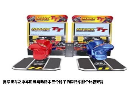 用摩托车之中本田雅马哈铃木三个牌子的摩托车那个比较好我