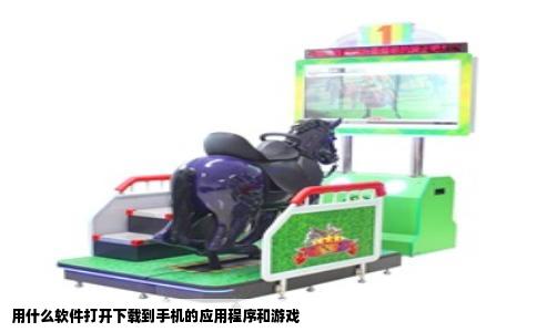 用什么软件打开下载到手机的应用程序和游戏