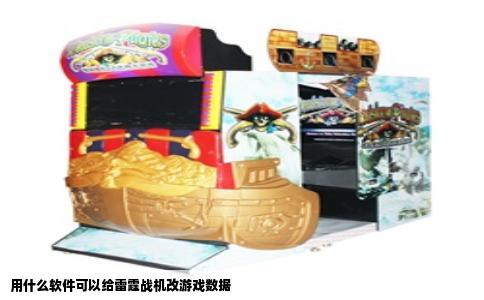 用什么软件可以给雷霆战机改游戏数据