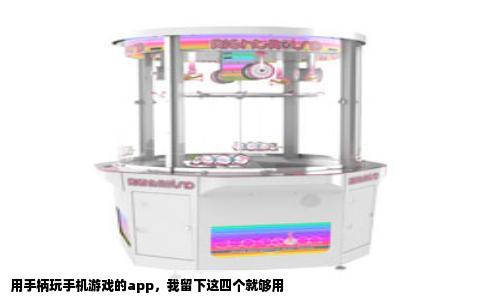 用手柄玩手机游戏的app，我留下这四个就够用